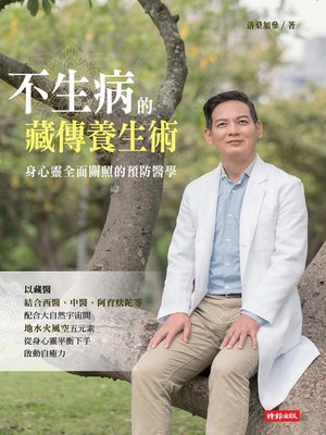 cover image of 不生病的藏傳養生術
